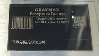 Гравировка лазером Gravmax окрашенного алюминия