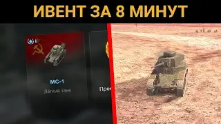 Как ПОЛУЧИТЬ МС-1 за 8 МИНУТ? / WoT Blitz