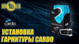 Установка на шлем мотогарнитуры CARDO PACKTALK BOLD.