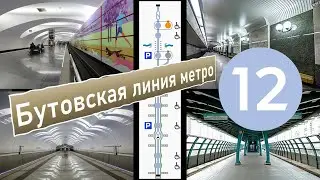 Бутовская линия Московского метро 