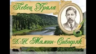 Д. Н. Мамин-Сибиряк - «Певец Урала»