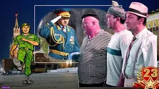 С 23 ФЕВРАЛЯ! Прикольное поздравление!