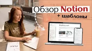 ОБЗОР NOTION НА РУССКОМ + шаблоны // 3 причины начать планировать в этой программе