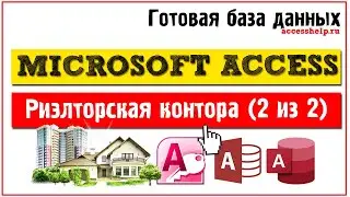 Готовая база данных Microsoft Access Риэлторская контора