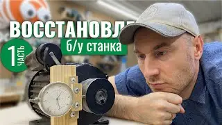 РЕДКАЯ удача. ВОССТАНОВЛЕНИЕ б/у станка Кратон Ч 1