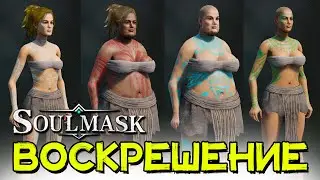 Как воскрешать соплеменников! SOULMASK