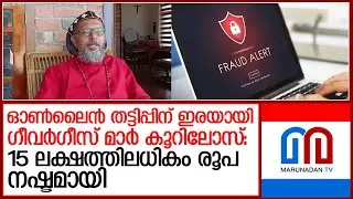 ഓണ്‍ലൈന്‍ തട്ടിപ്പിന് ഇരയായി ഗീവര്‍ഗീസ് മാര്‍ കൂറിലോസ്:   I    online fraud