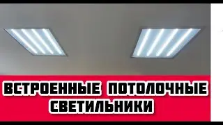 Монтаж встроенных светодиодных панелей в потолок своими руками. DIY installation of LED panels