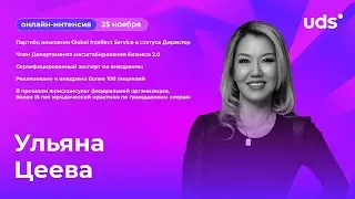 Ульяна Цеева: Простая и эффективная система бизнеса