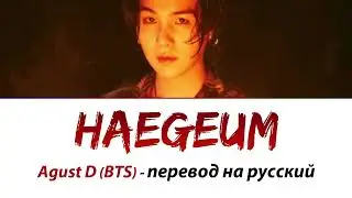 Agust D (Suga BTS) - Haegeum ПЕРЕВОД НА РУССКИЙ