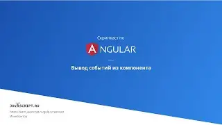 3.3 Скринкаст по Angular – Компоненты и директивы – Вывод событий из компонента