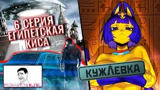 КУЖЛЕВКА 2023 (KUJLEVKA) 🛸👽6 СЕРИЯ👽🛸 Египетская Киса ► Ельцин в гостях! ► промастерлолфул 🚀