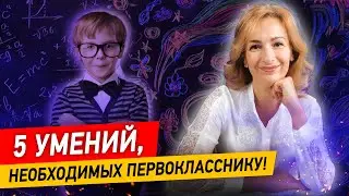 Что должен знать и уметь первоклассник? На что обратить внимание родителям будущего школьника?