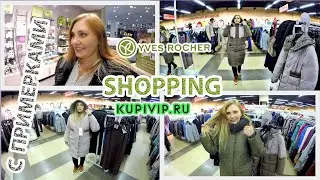 НОВИНКА ИВ РОШЕ / ОСТАЛАСЬ ОДНА ! ШОППИНГ С ПРИМЕРКОЙ в KUPIVIP