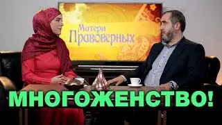 Али Евтеев. Многоженство. Матери правоверных