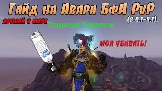 Лучший в мире PvP гайд на Армс Воина БфА (8.0.1) by Damagetryapk