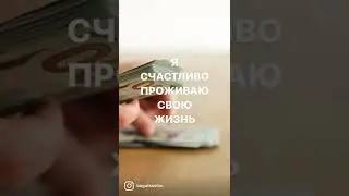 Я ПРИНИМАЮ ИЗОБИЛИЕ ВСЕЛЕННОЙ