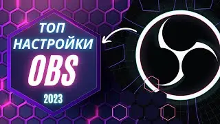 ✅OBS Studio-Настройка ОБС для ЛУЧШЕГО КАЧЕСТВА стрима на YouTube👍!топ настройки обс 2023#obs studio