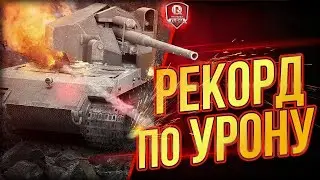 Рекорд По УРОНУ на Waffentrager auf E 100 ● Книга Рекордов World Of Tanks