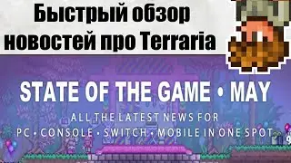 Быстрый обзор новостей про Terraia, новости про Террарию  + конкурс