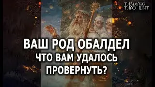 Ваш Род обалдел! 🔥Что вам удалось провернуть?💯🔥 ГАДАНИЕ ОНЛАЙН  РАСКЛАД ТАРО