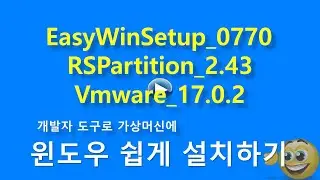 EasyWinSetup_RSPartition_ 가상 머신에 윈도우 쉽게 설치하기[실컴가능]