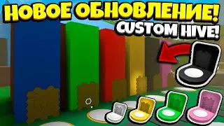 *BEESMAS UPDATE* ЦВЕТ НА УЛЬЯ в БИСМАС ОБНОВЛЕНИИ в СИМУЛЯТОРЕ ПЧЕЛОВОДА! NEW in Bee Swarm Simulator