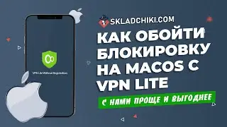 Обход блокировки сайта Skladchiki.com на MAC  OS с VPN lite Складчик -знакомься Форум Складчики ком!