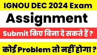 Dec 2024 Exam के लिए Assignment Submit भी किये तो क्या होगा - Exam दे सकते हैं Result आयेगा