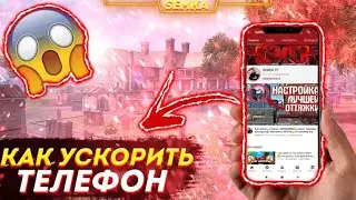 Как УСКОРИТЬ любой Android ТЕЛЕФОН😱Тормозит телефон, как исправить?🤔Как убрать ЛАГИ😎Обучалка ФФ⚡