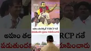 అహం తలకెక్కితే YSRCP గతే పడుతుందని ప్రజలు నిరూపించారు #CBNInKuppam #kuppam #NaraChandrababuNaidu