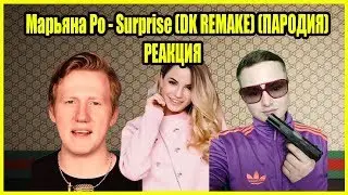 Mарьяна Ро - Surprise (DK REMAKE) (ПАРОДИЯ) | РЕАКЦИЯ