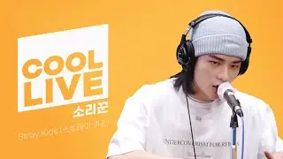 쿨룩 LIVE ▷Stray Kids(스트레이 키즈) '소리꾼' /[DAY6의 키스 더 라디오] l KBS 210823 방송