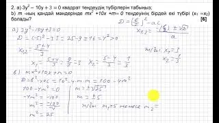 БЖБ/СОР. 8 сынып. 2 тоқсан. Алгебра. 2-нұсқа. Квадрат теңдеулер бөлімі.