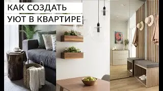 Декор комнаты: КАК СОЗДАТЬ УЮТ