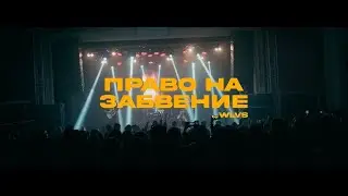 WLVS –  Право на забвение