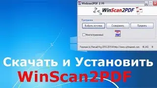 Где и как скачать и как установить WinScan2PDF