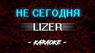 Lizer – Не сегодня (Караоке)