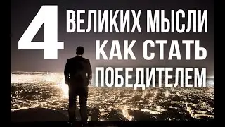 Великие цитаты ведущие к цели. Простой секрет успеха