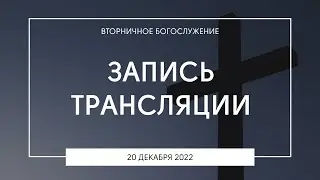Вторничное богослужение | 20.12.2022