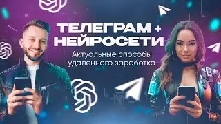 🔥🔥МОЕ НОВОЕ ОБУЧЕНИЕ ПО ЗАРАБОТКУ НА НЕЙРОСЕТЯХ С НУЛЯ!