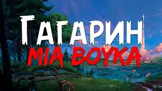 MIA BOYKA - Гагарин (Текст песни)