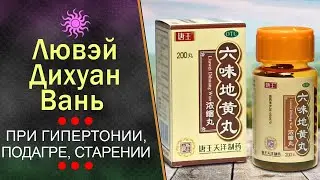 Лю Вэй Ди Хуан Вань (Liuwei Dihuang Wan) при гипертонии, подагре, старении