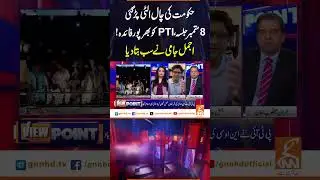 حکومت کی چال الٹی پڑگئی،8ستمبرجلسہ،PTIکوبھرپورفائدہ!اجمل جامی نے سب بتادیا #GNN  #viewpoint