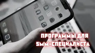 ПРОГРАММЫ, КОТОРЫЕ ДОЛЖЕН ЗНАТЬ SMM-СПЕЦИАЛИСТ