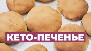 Кето Печенье. Быстрый Рецепт Вкусных Кето Печенек