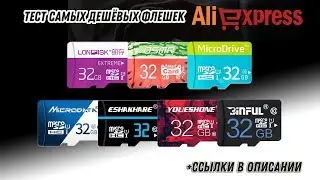 САМЫЕ ДЕШЕВЫЕ MicroSD ФЛЕШКИ ALIEXPRESS / ТЕСТ СКОРОСТИ ЗАПИСИ и ЧТЕНИЯ