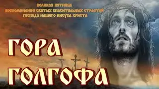 Душа плачет 🙏 Великая Пятница🕯 Гора Голгофа 🙏 Распятие  #песня  #православие #великая_пятница