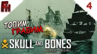 Будни пирата ❗ Прохождение #4 ❗  Skull and Bones