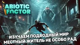 ОГРОМНЫЙ МОНСТР В ПОДВОДНЫХ ГЛУБИНАХ КОМПЛЕКСА | Abiotic Factor #16 новый выживач прохождение